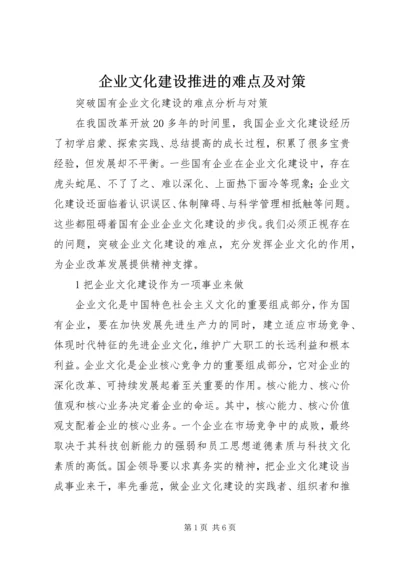 企业文化建设推进的难点及对策 (2).docx