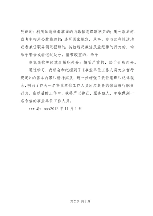 学习《事业单位工作人员处分暂行规定》的心得体会.docx