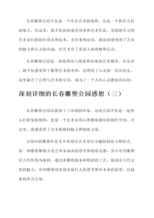 长春雕塑公园感想