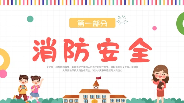 彩色插画风开学安全第一课主题班会教育培训课件ppt开学第一课