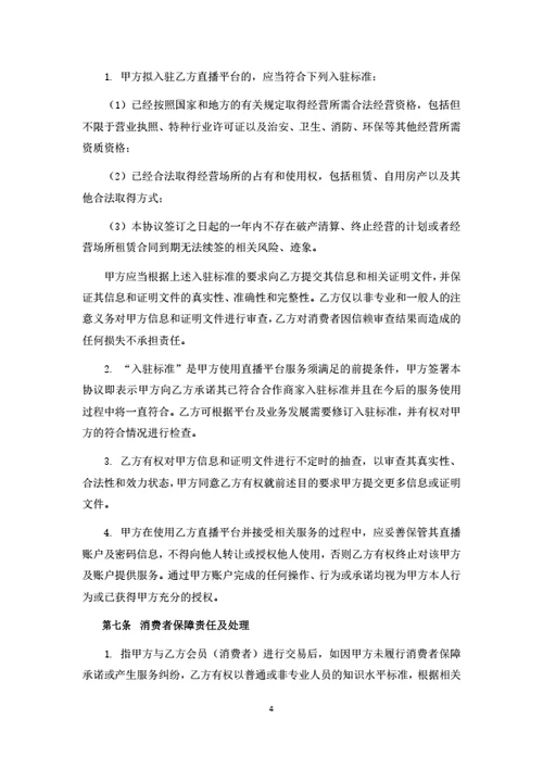 直播电商平台商家入驻协议