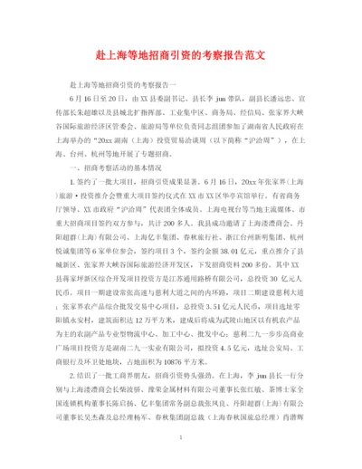 2023年赴上海等地招商引资的考察报告范文.docx