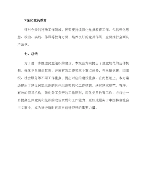 民盟规范支部建设方案.docx