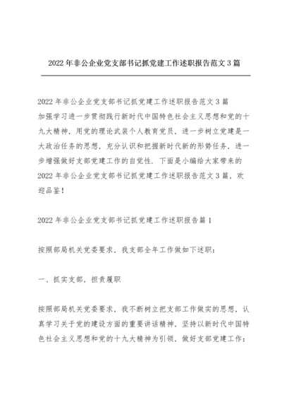 2022年非公企业党支部书记抓党建工作述职报告范文3篇.docx