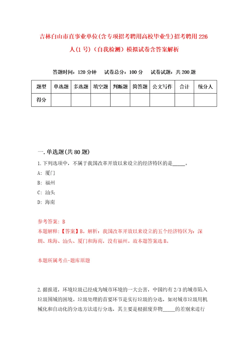 吉林白山市直事业单位含专项招考聘用高校毕业生招考聘用226人1号自我检测模拟试卷含答案解析4