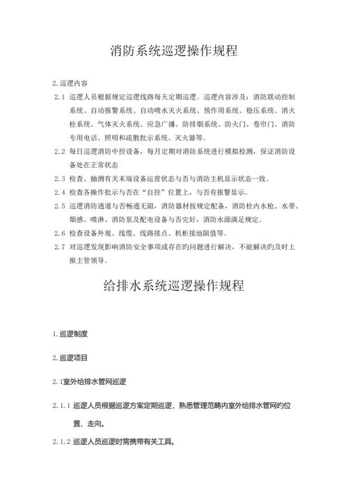 设备设施巡视巡检操作规程.docx