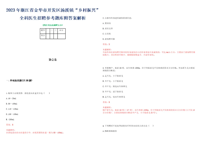 2023年浙江省金华市开发区汤溪镇“乡村振兴全科医生招聘参考题库附答案解析