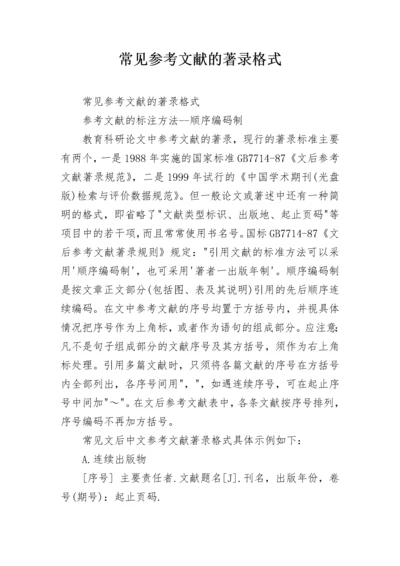 常见参考文献的著录格式.docx