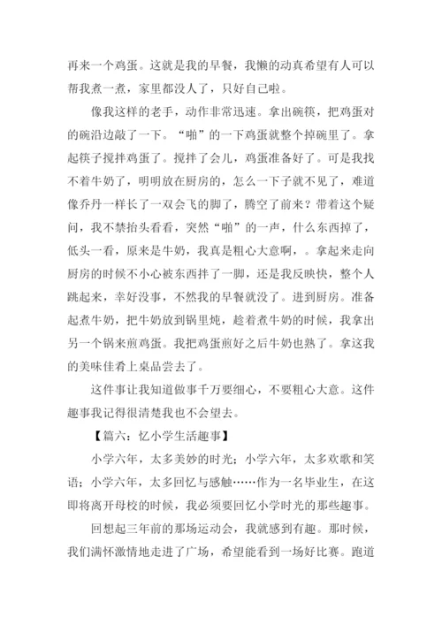 关于生活趣事的作文.docx