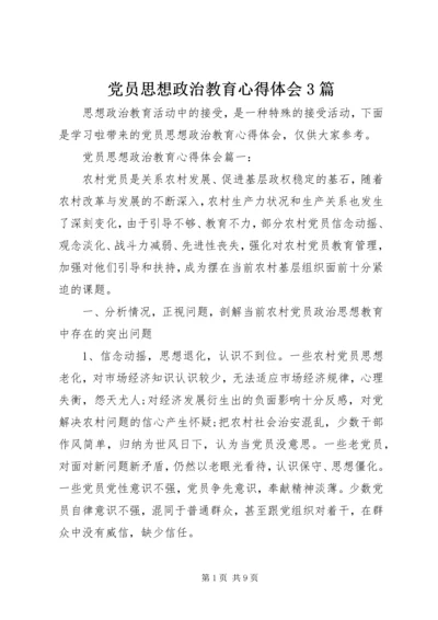 党员思想政治教育心得体会3篇.docx