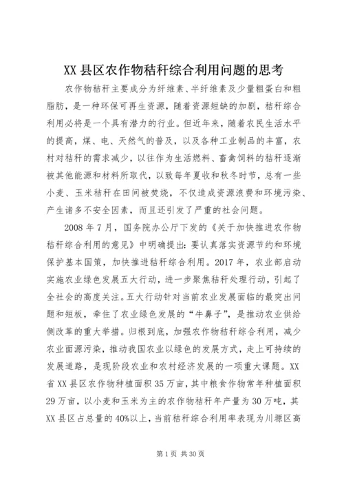 XX县区农作物秸秆综合利用问题的思考.docx