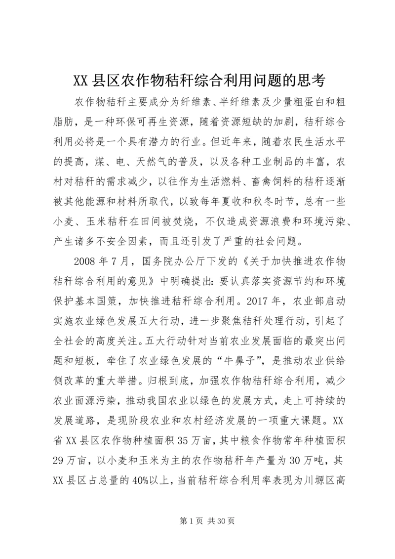 XX县区农作物秸秆综合利用问题的思考.docx