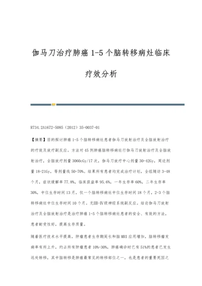 伽马刀治疗肺癌1-5个脑转移病灶临床疗效分析.docx