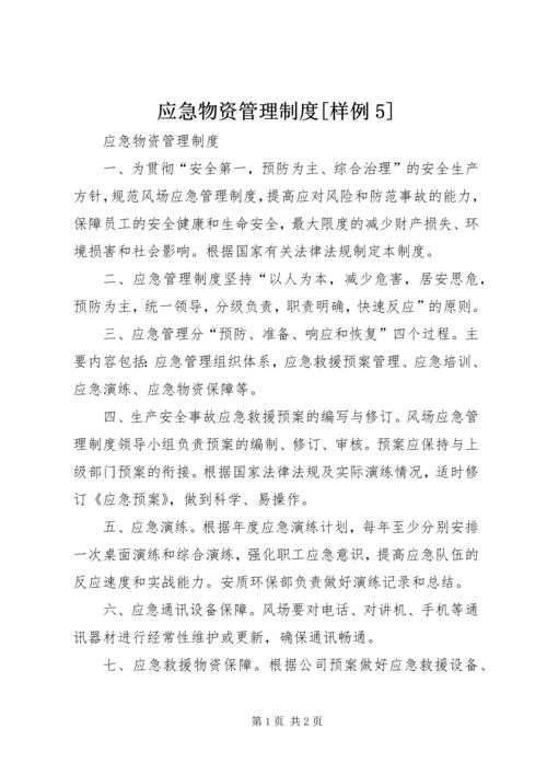 应急物资管理制度[样例5] (2).docx