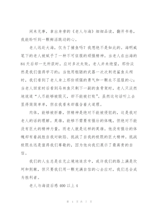 老人与海小说读后感400以上5篇.docx