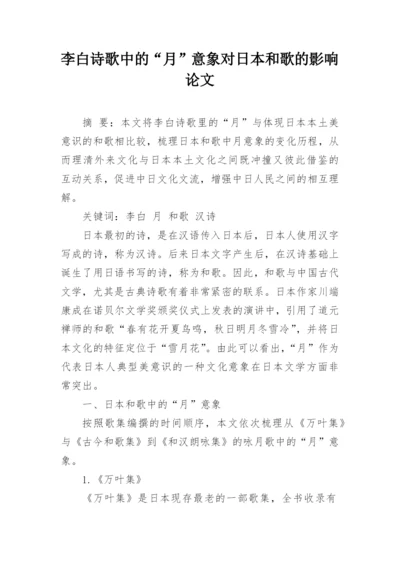 李白诗歌中的“月”意象对日本和歌的影响论文.docx