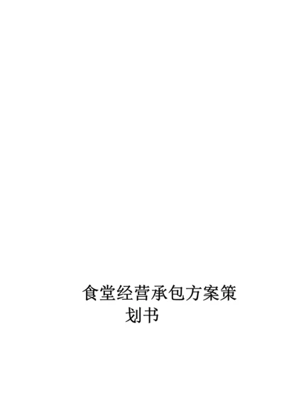 企业公司食堂服务承包服务专业方案.docx