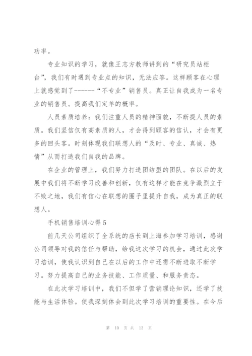 手机销售培训心得体会5篇.docx