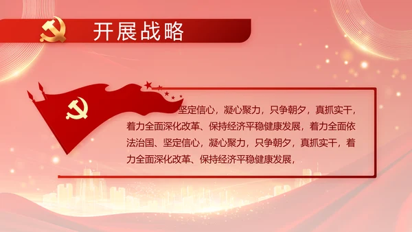 红色党建民主生活会学习主题动态PPT模板