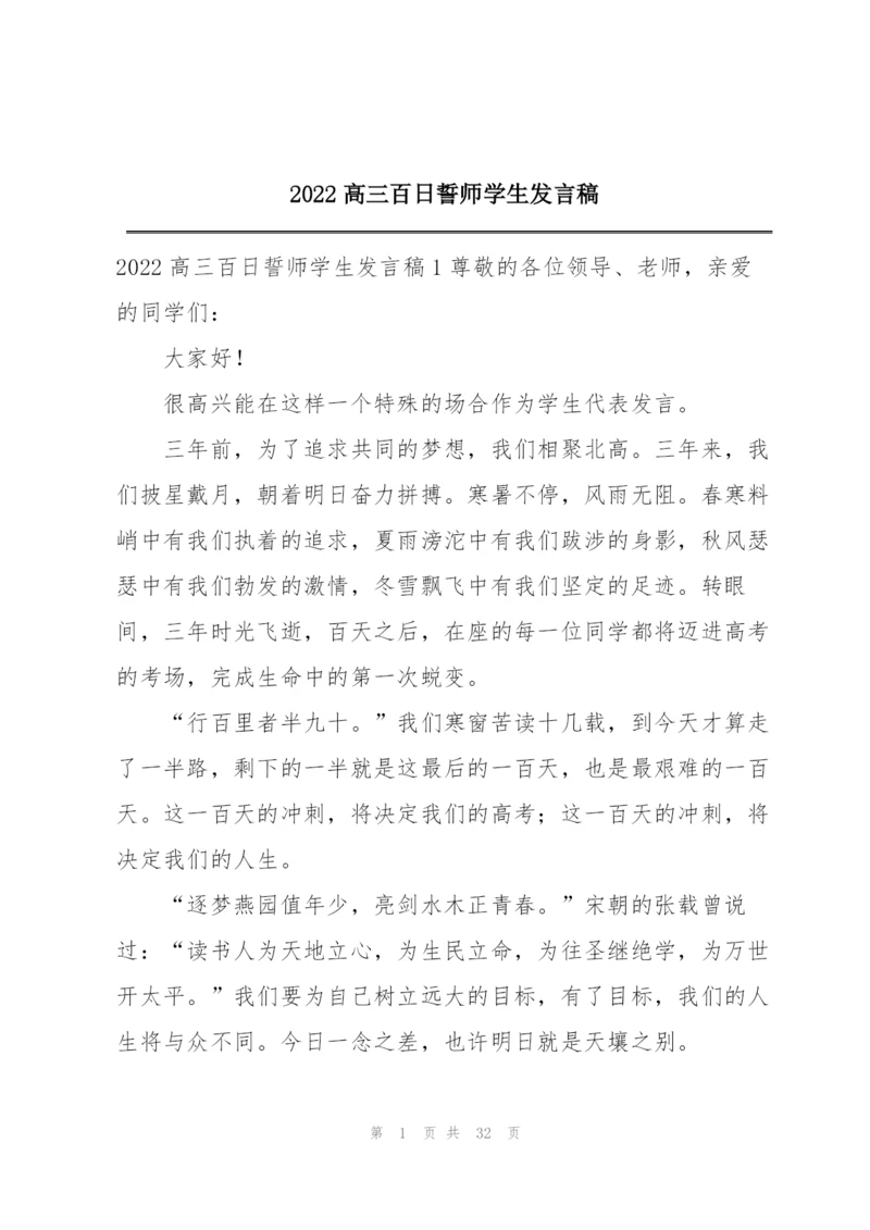 2022高三百日誓师学生发言稿.docx