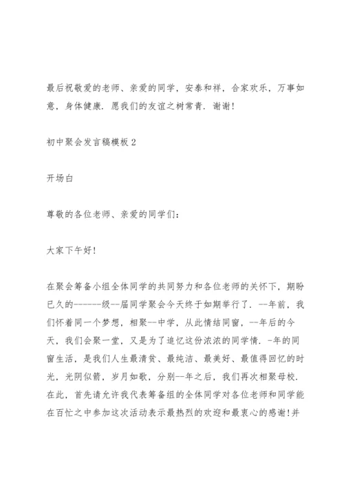 初中聚会发言稿模板五篇.docx