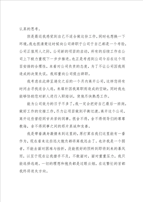 因换环境而辞职辞职报告范文