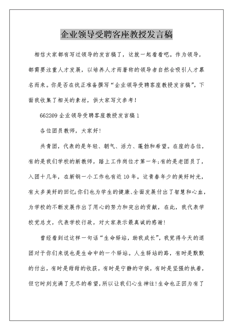 企业领导受聘客座教授发言稿