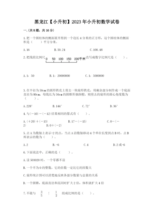 黑龙江【小升初】2023年小升初数学试卷精品（满分必刷）.docx