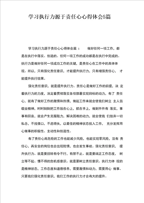 学习执行力源于责任心心得体会5篇