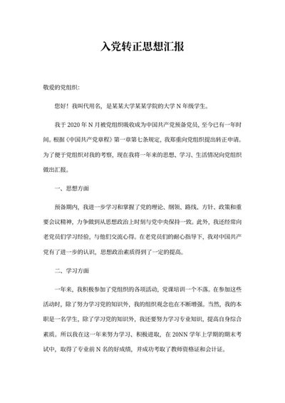 入党学生党员转正思想汇报word模板
