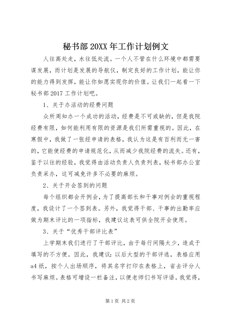 秘书部20XX年工作计划例文.docx