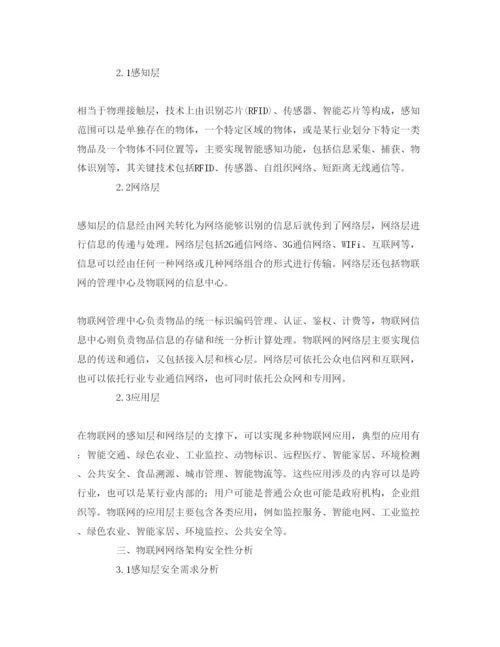 【精编】《安全管理论文》之物联网网络架构及安全性.docx