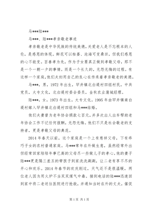 孝亲敬老先进材料.docx