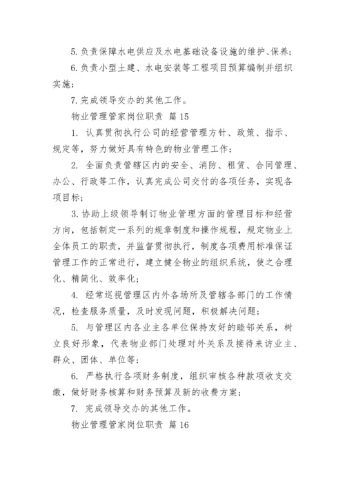 物业管理管家岗位职责.docx