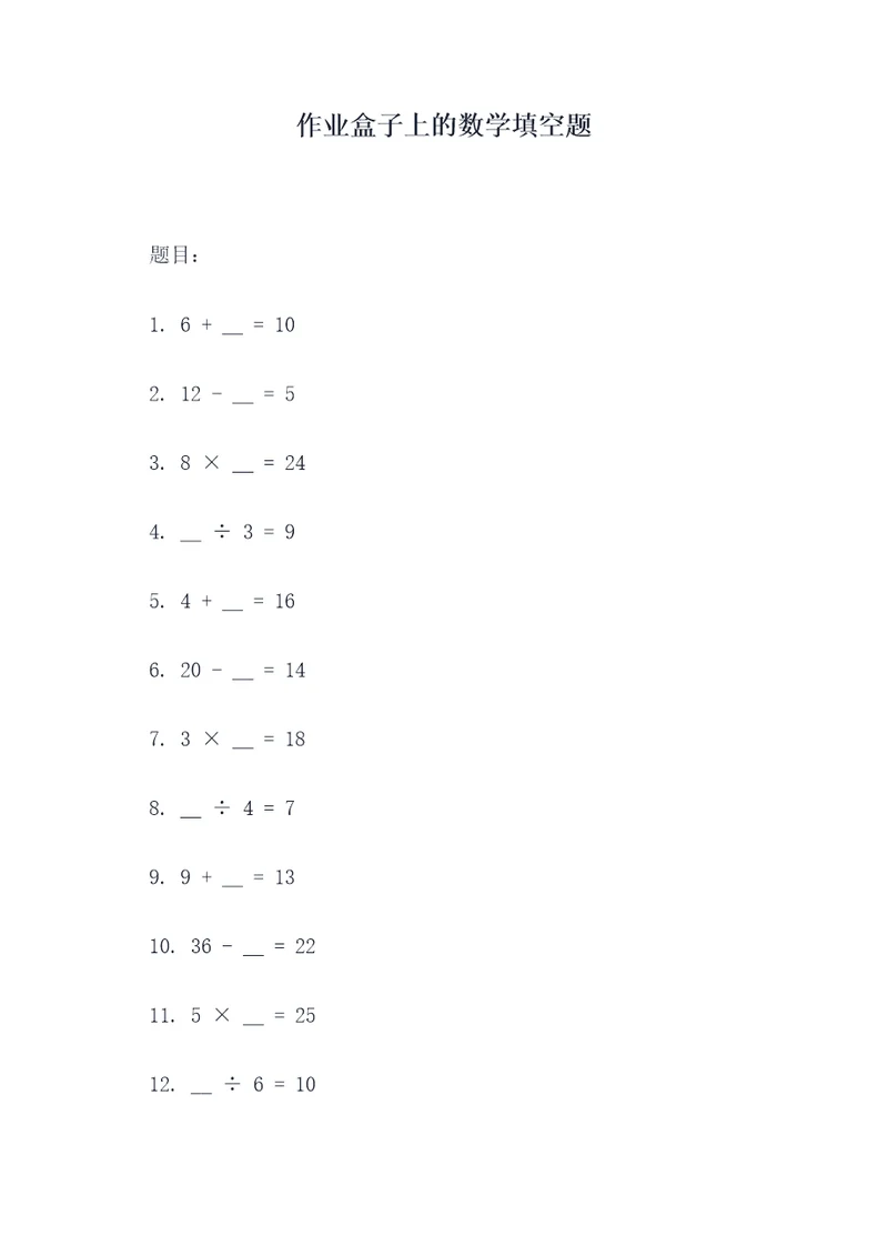 作业盒子上的数学填空题