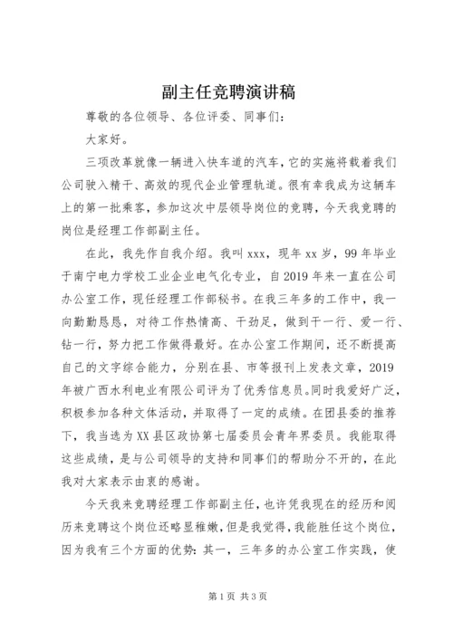 副主任竞聘演讲稿_1.docx