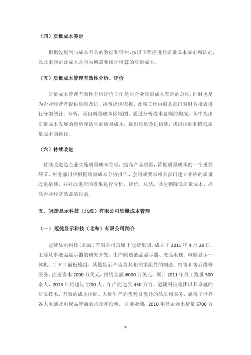 我国企业质量成本管理中存在的问题及对策研究--毕业设计论文.docx