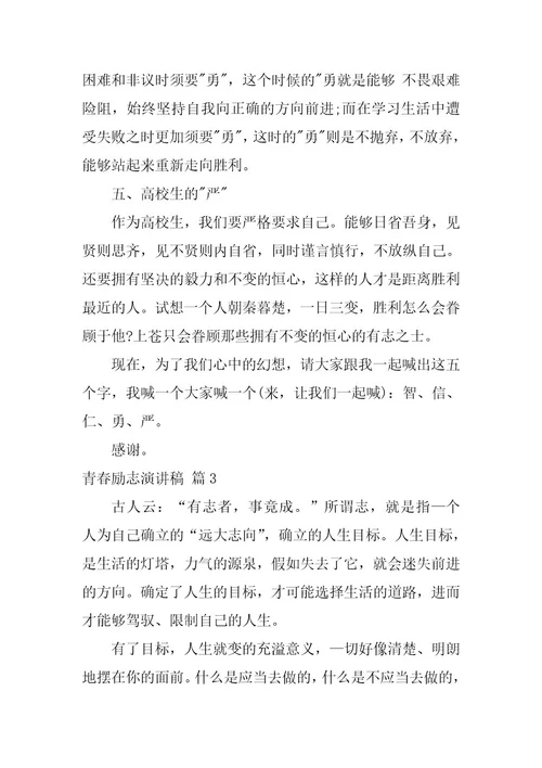 2024年有关青春励志演讲稿六篇