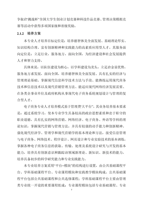 武汉科技大学电子商务专业自评报告doc-武汉科技大学电子.docx