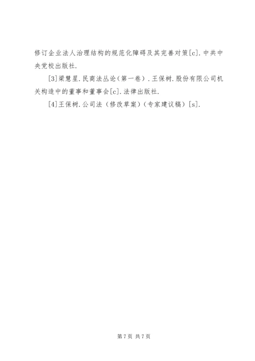 企业法人治理结构存在的问题和完善对策 (2).docx