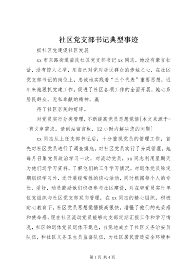 社区党支部书记典型事迹.docx