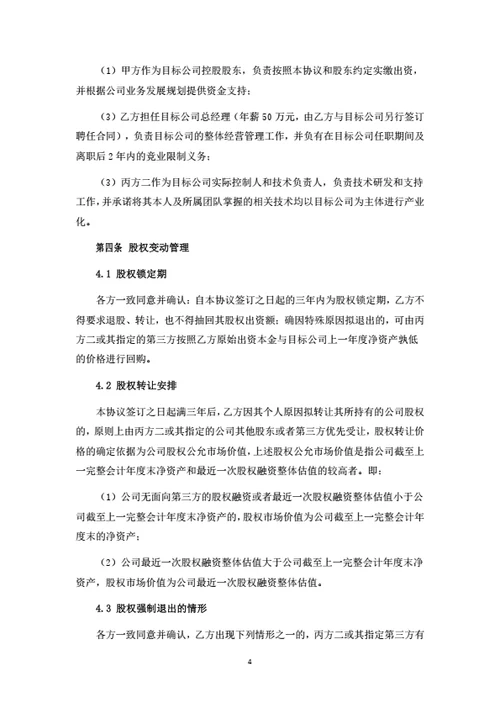 有限公司股权转让暨股东合作协议-高管激励