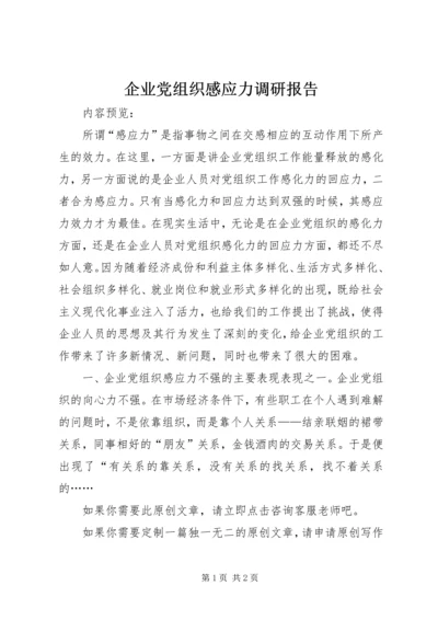 企业党组织感应力调研报告.docx