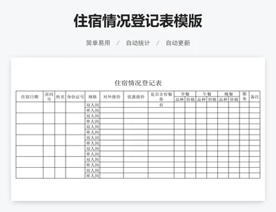 住宿情况登记表模版