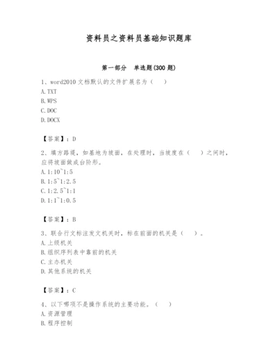 资料员之资料员基础知识题库带答案（满分必刷）.docx