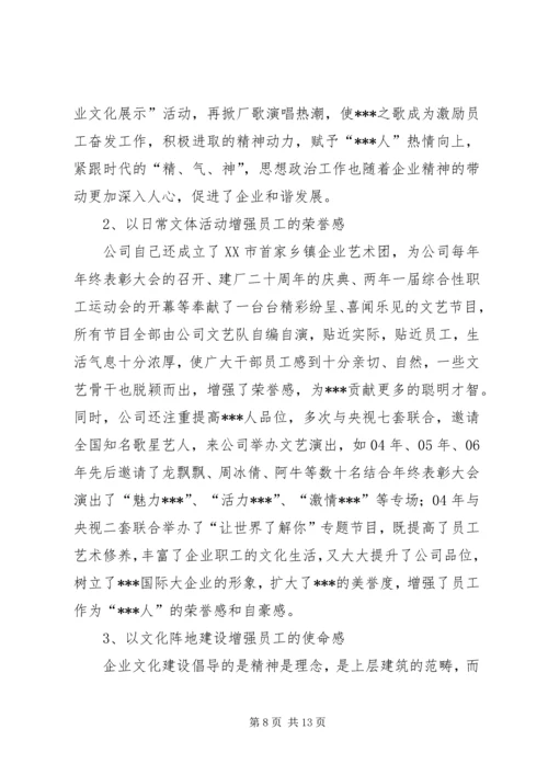 在“加强和改进企业思想政治工作,努力构建和谐企业”座谈会上的经验交流.docx
