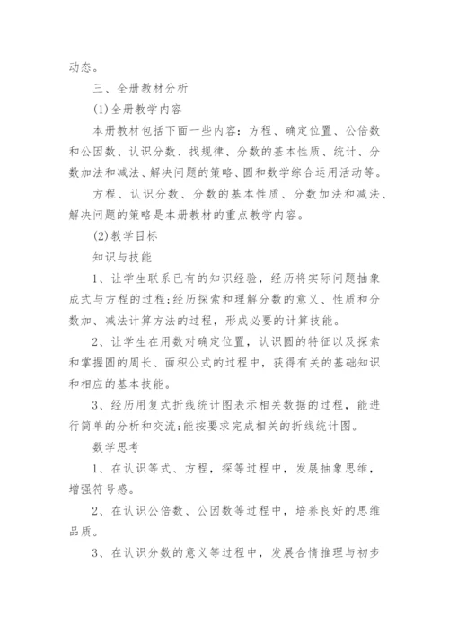 五年级数学第一学期教学工作计划.docx