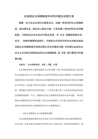 试论我国社会保障制度存在的问题及对策思考.docx