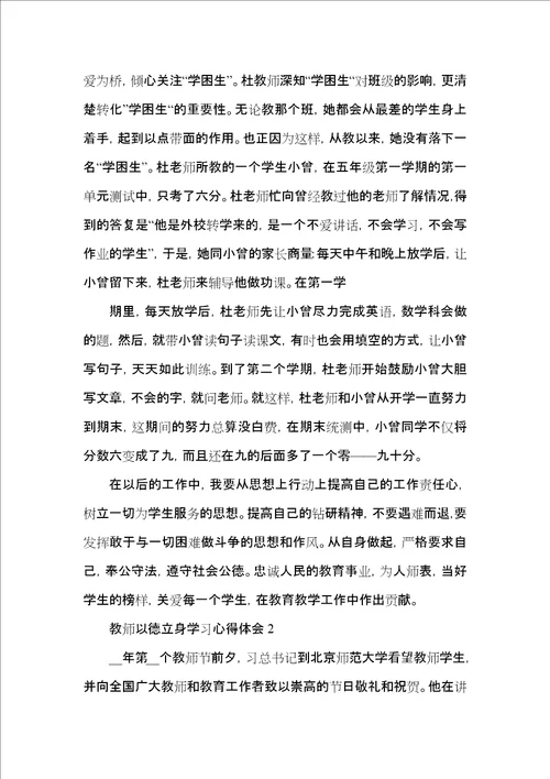 教师以德立身学习心得体会五篇