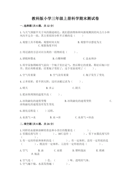 教科版小学三年级上册科学期末测试卷及参考答案【达标题】.docx